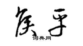 曾慶福侯平草書個性簽名怎么寫