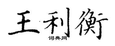丁謙王利衡楷書個性簽名怎么寫