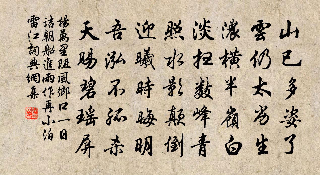 楊萬里阻風鄉口一日,詰朝船進,雨作,再小泊雷江書法作品欣賞