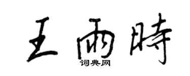 王正良王雨時行書個性簽名怎么寫