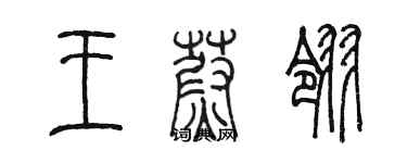 陳墨王蔚翎篆書個性簽名怎么寫