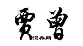 胡問遂賈曾行書個性簽名怎么寫