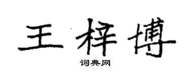 袁強王梓博楷書個性簽名怎么寫