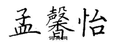 丁謙孟馨怡楷書個性簽名怎么寫