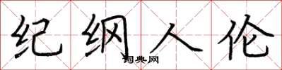 荊霄鵬紀綱人倫楷書怎么寫