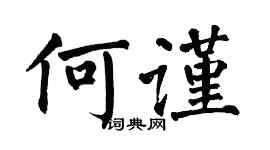 翁闓運何謹楷書個性簽名怎么寫