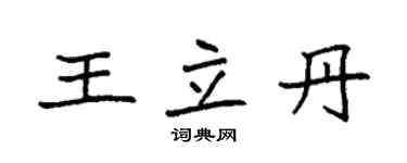 袁強王立丹楷書個性簽名怎么寫