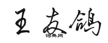 駱恆光王友鴿行書個性簽名怎么寫