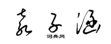 梁錦英袁子涵草書個性簽名怎么寫