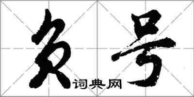 胡問遂負號行書怎么寫