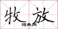侯登峰牧放楷書怎么寫