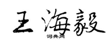 曾慶福王海毅行書個性簽名怎么寫