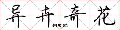 荊霄鵬異卉奇花行書怎么寫
