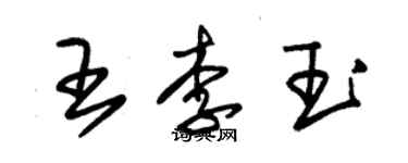 朱錫榮王李玉草書個性簽名怎么寫