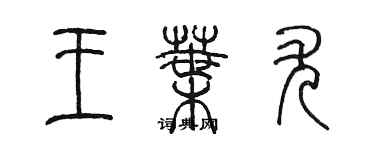 陳墨王葉尤篆書個性簽名怎么寫