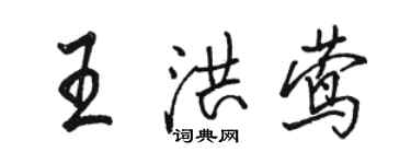 駱恆光王洪鶯行書個性簽名怎么寫