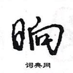 王旻寫的硬筆行書晌