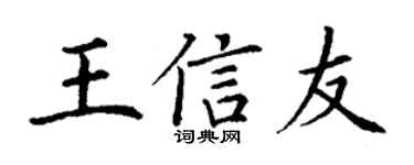 丁謙王信友楷書個性簽名怎么寫