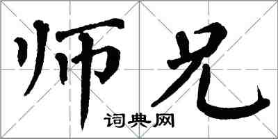 翁闓運師兄楷書怎么寫