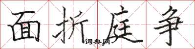 駱恆光面折庭爭楷書怎么寫