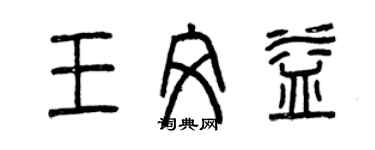 曾慶福王文益篆書個性簽名怎么寫