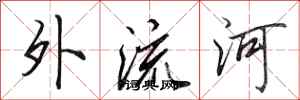 田英章外流河行書怎么寫