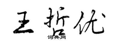 曾慶福王哲優行書個性簽名怎么寫