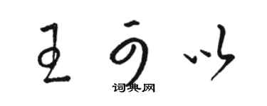 駱恆光王可以草書個性簽名怎么寫