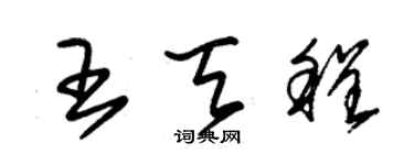 朱錫榮王天程草書個性簽名怎么寫