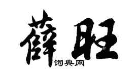 胡問遂薛旺行書個性簽名怎么寫