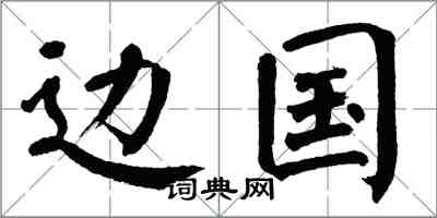 翁闓運邊國楷書怎么寫