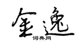 曾慶福金逸行書個性簽名怎么寫