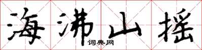 周炳元海沸山搖楷書怎么寫