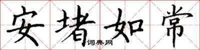 丁謙安堵如常楷書怎么寫