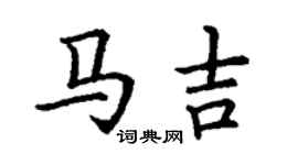 丁謙馬吉楷書個性簽名怎么寫