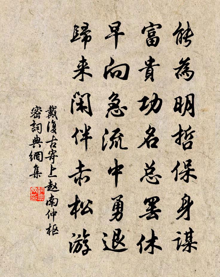 戴復古寄上趙南仲樞密書法作品欣賞