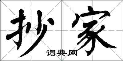 翁闓運抄家楷書怎么寫