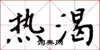 周炳元熱渴楷書怎么寫