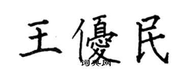 何伯昌王優民楷書個性簽名怎么寫