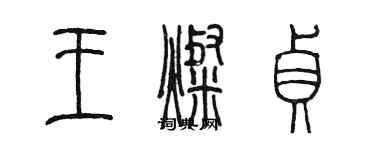 陳墨王燦貞篆書個性簽名怎么寫