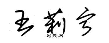 朱錫榮王莉寧草書個性簽名怎么寫