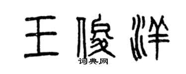 曾慶福王俊洋篆書個性簽名怎么寫