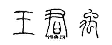 陳聲遠王君禹篆書個性簽名怎么寫