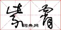 王冬齡紫霄草書怎么寫