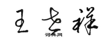 駱恆光王世祥草書個性簽名怎么寫