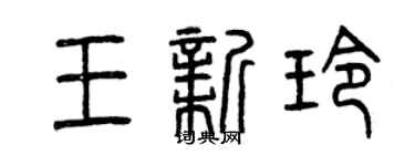 曾慶福王新玲篆書個性簽名怎么寫