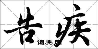 胡問遂告疾行書怎么寫