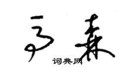 梁錦英馬森草書個性簽名怎么寫