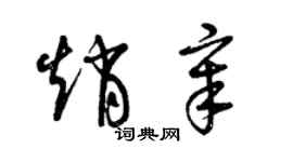 曾慶福趙章草書個性簽名怎么寫