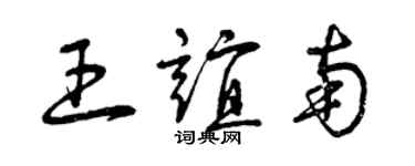 曾慶福王誼南草書個性簽名怎么寫